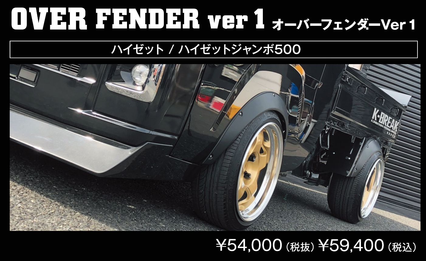 OVER FENDER Ver.1