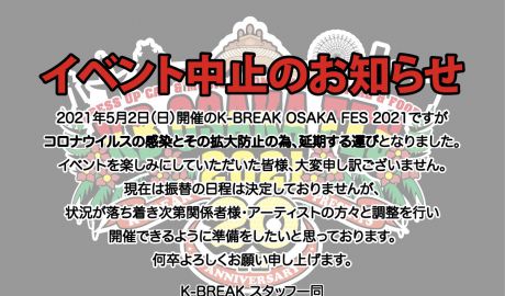 K-BREAK 20th Anniversary イベント中止のお知らせ