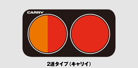 2連タイプ（キャリイ）