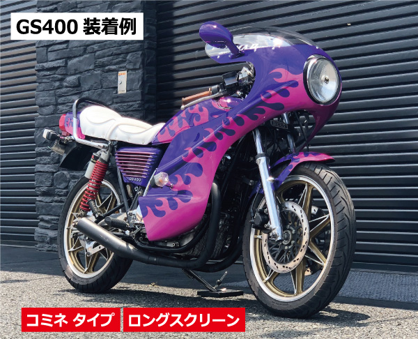 セール gs400 ロケットカウルフルセット Ezkba-m15494375958 